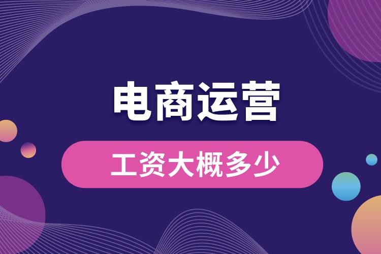 1680149094409569.jpg 電商運(yùn)營(yíng)工資大概多少.jpg