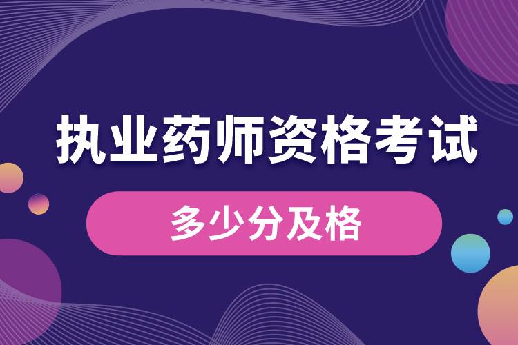 1680837924364385.jpg 執(zhí)業(yè)藥師資格考試多少分及格.jpg