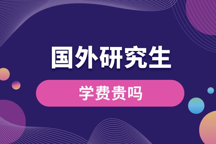 1681107636870184.jpg 國(guó)外研究生學(xué)費(fèi)貴嗎.jpg