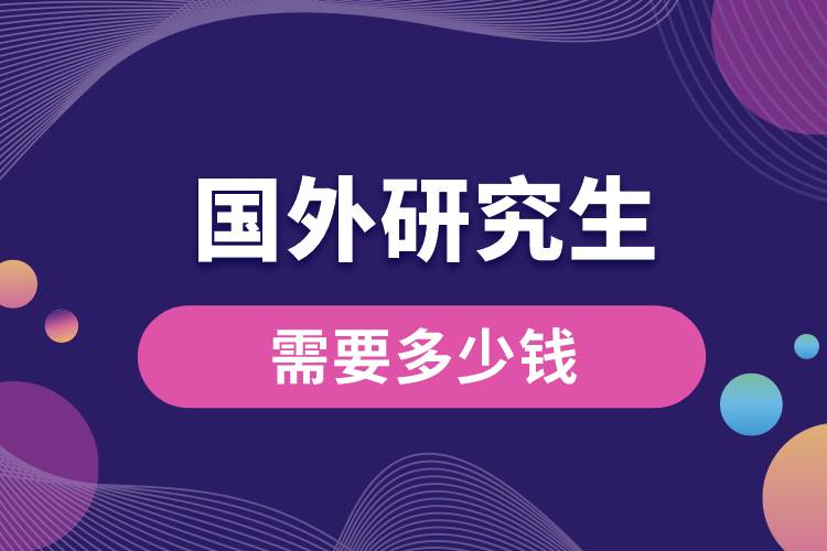 1681108265690171.jpg 國外研究生需要多少錢.jpg