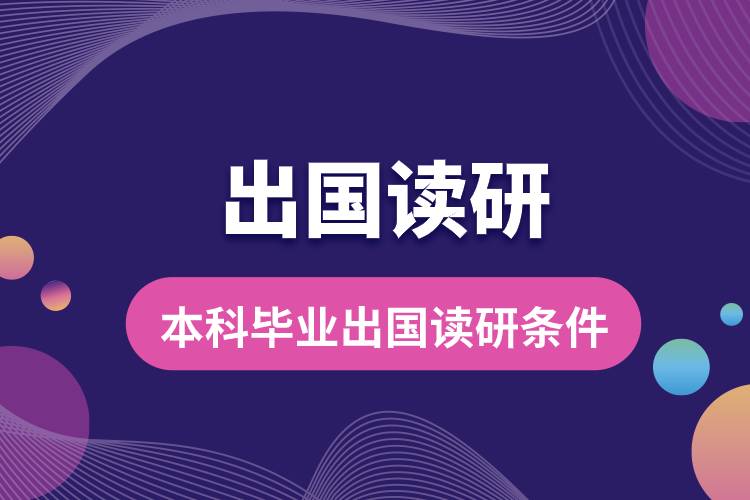 1681354972804830.jpg 本科畢業(yè)出國讀研條件是什么.jpg