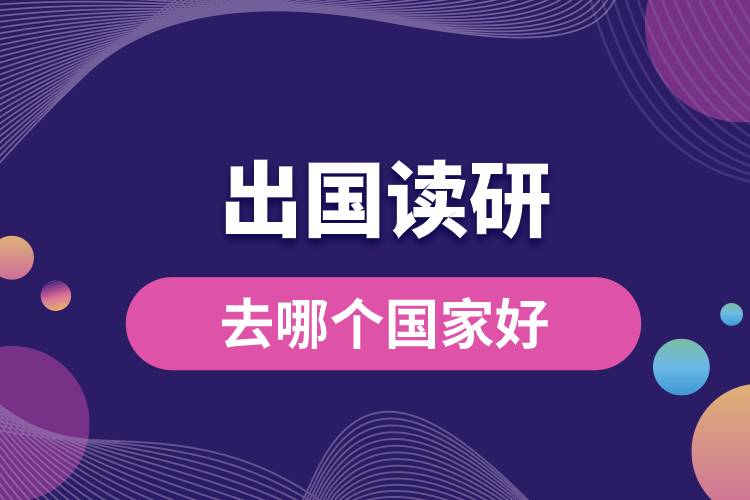 1681365429796419.jpg 出國(guó)讀研去哪個(gè)國(guó)家好.jpg