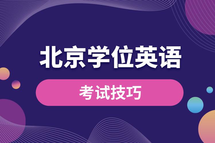 北京學位英語考試技巧.jpg