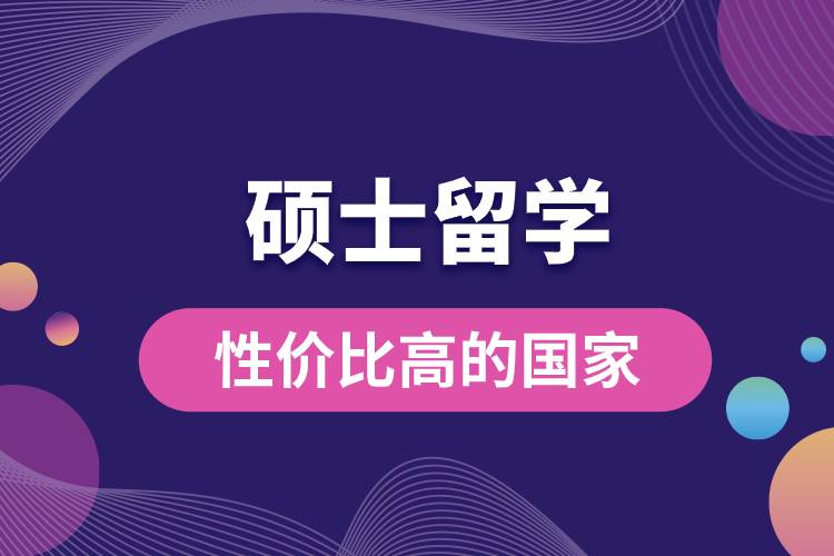 碩士留學性價比高的國家.jpg