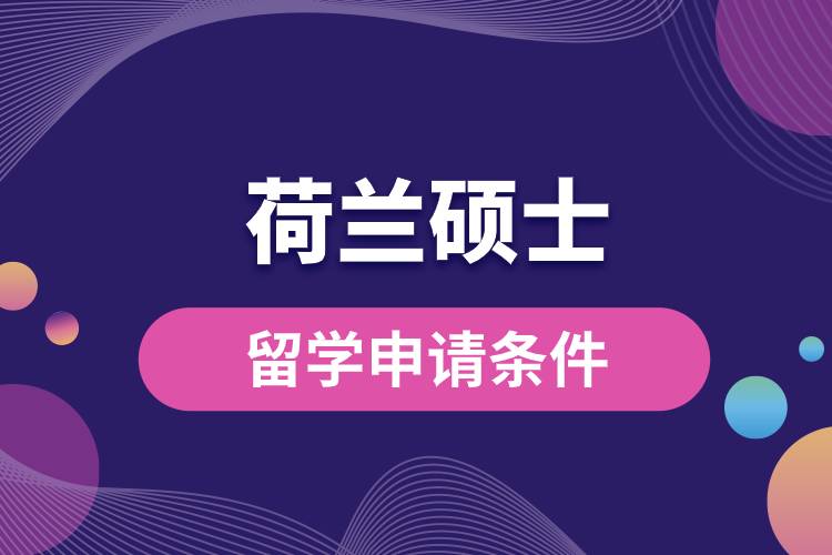 1681710415149720.jpg 荷蘭碩士留學(xué)申請(qǐng)條件.jpg