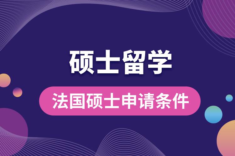 1681720289678834.jpg 法國碩士留學(xué)申請條件.jpg