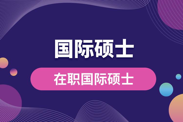 1681798896594277.jpg 在職國(guó)際碩士.jpg