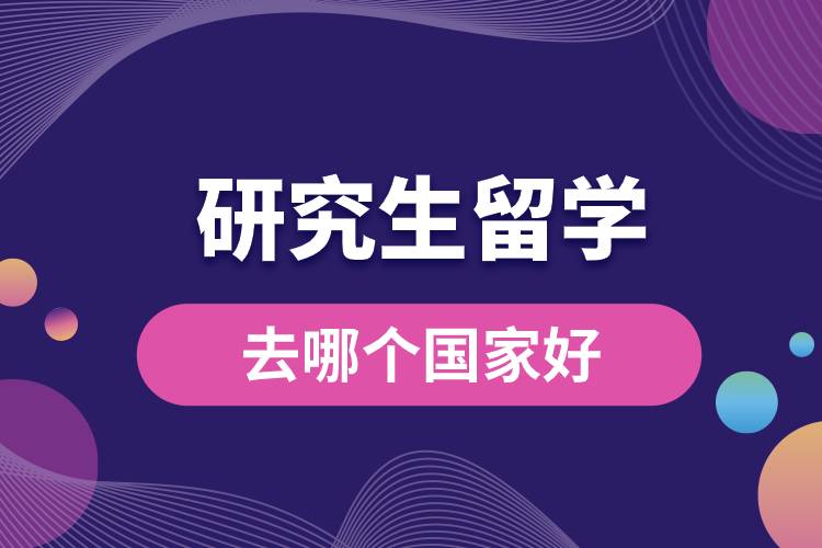 1681801866331055.jpg 研究生留學(xué)去哪個(gè)國(guó)家好.jpg