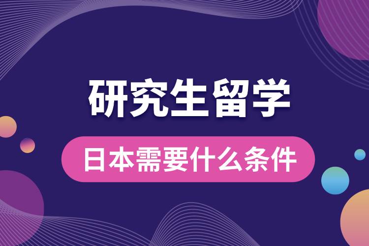 1681802493597734.jpg 研究生留學(xué)日本需要什么條件.jpg