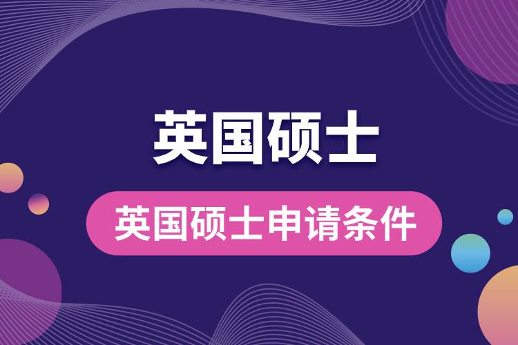 1681892302866951.jpg 英國碩士申請條件.jpg