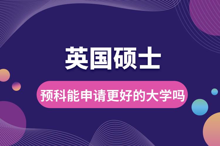英國(guó)碩士預(yù)科能申請(qǐng)更好的大學(xué)嗎.jpg