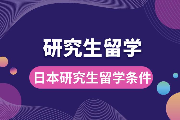 1681973949493417.jpg 日本研究生留學(xué)條件.jpg