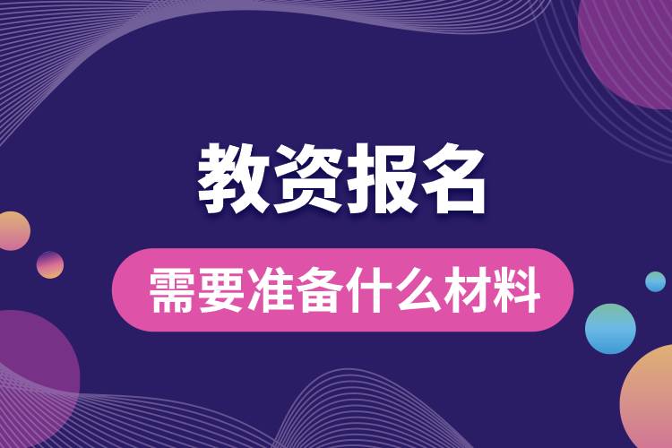 1682238011240672.jpg 教資報名需要準備什么材料.jpg