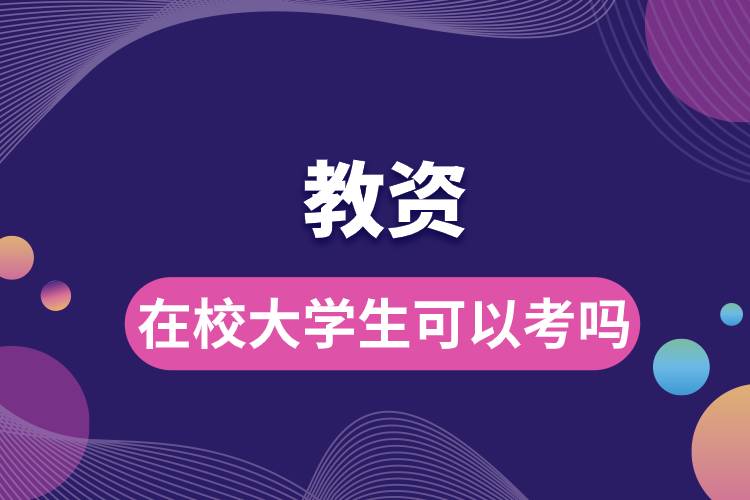 1682238481362463.jpg 在校大學(xué)生可以考教資嗎.jpg