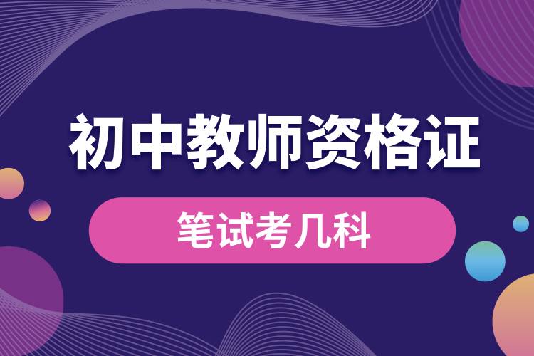 1682240333860038.jpg 初中教師資格證筆試考幾科.jpg