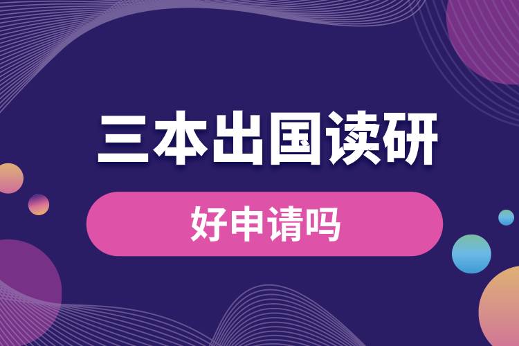 1682306702691582.jpg 三本出國讀研好申請嗎.jpg