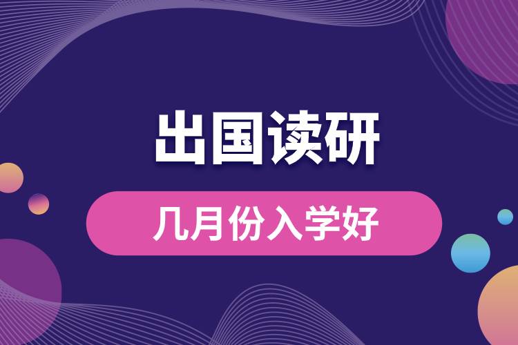出國(guó)讀研幾月份入學(xué)好.jpg