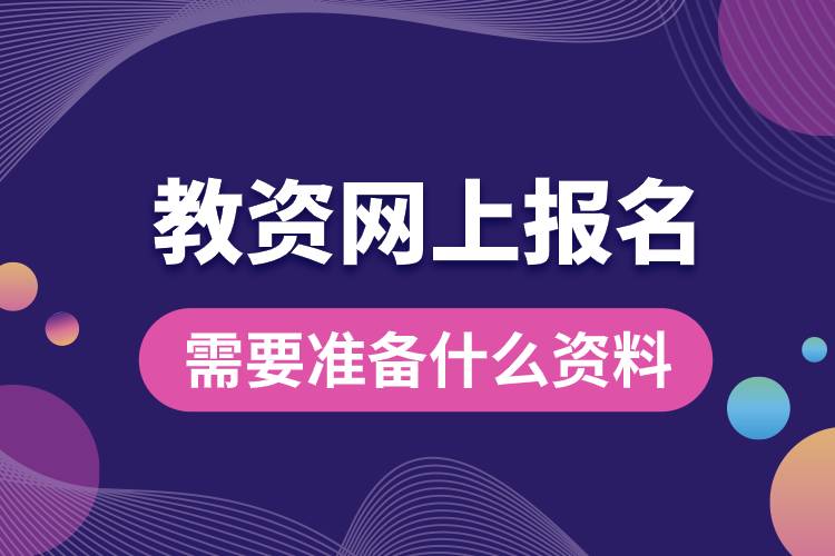 1682404566256426.jpg 教資網(wǎng)上報名需要準備什么資料.jpg
