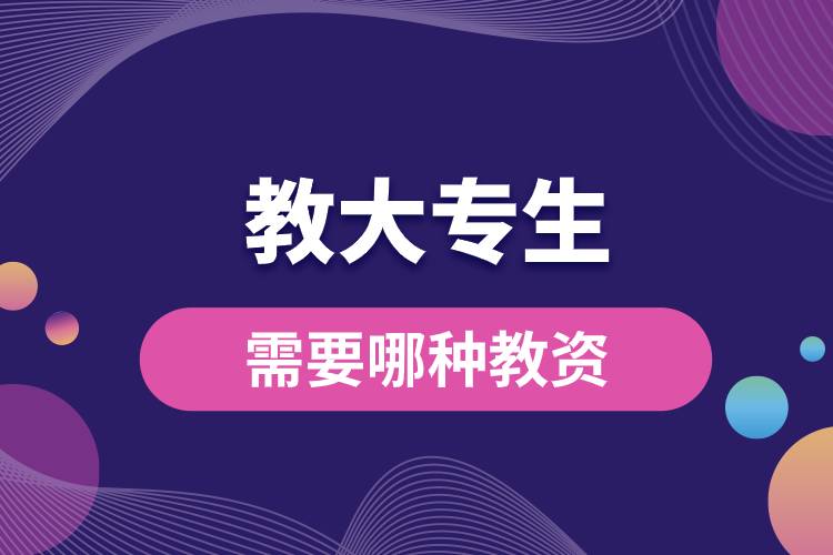 1682494959272066.jpg 教大專生需要哪種教資.jpg