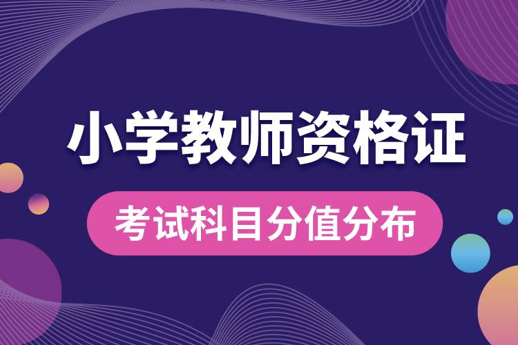 1682499229530250.jpg 小學(xué)教師資格證考試科目分值分布.jpg