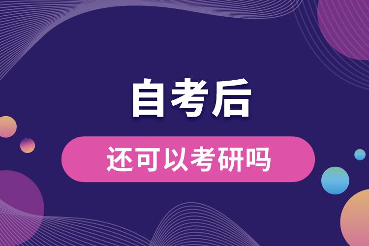 1682651394109607.jpg 自考后還可以考研嗎.jpg