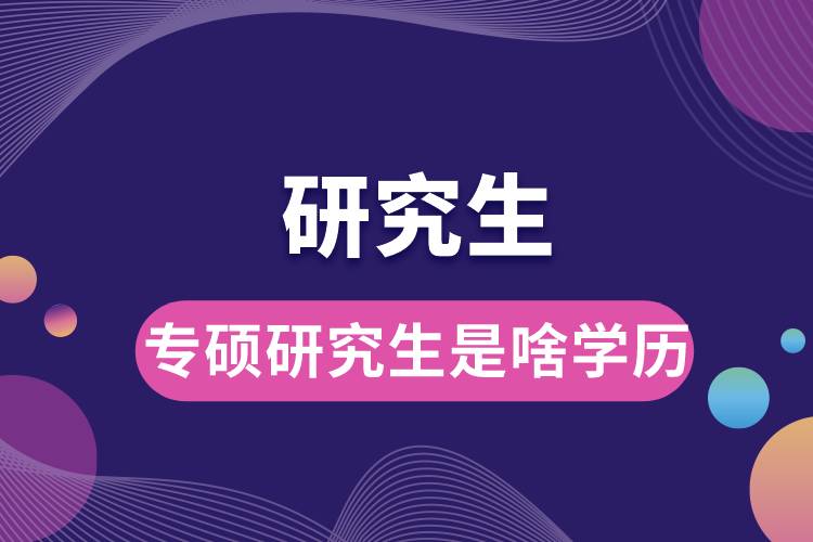 專碩研究生是啥學歷.jpg