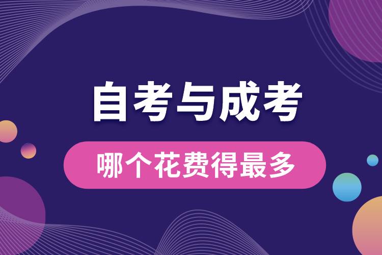 1683269204170689.jpg 自考與成考哪個(gè)花費(fèi)得最多.jpg