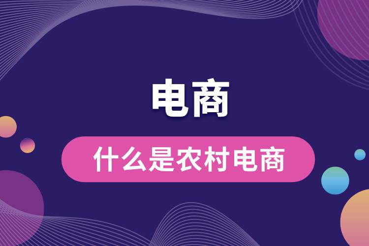 1683355839860423.jpg 什么是農(nóng)村電商.jpg