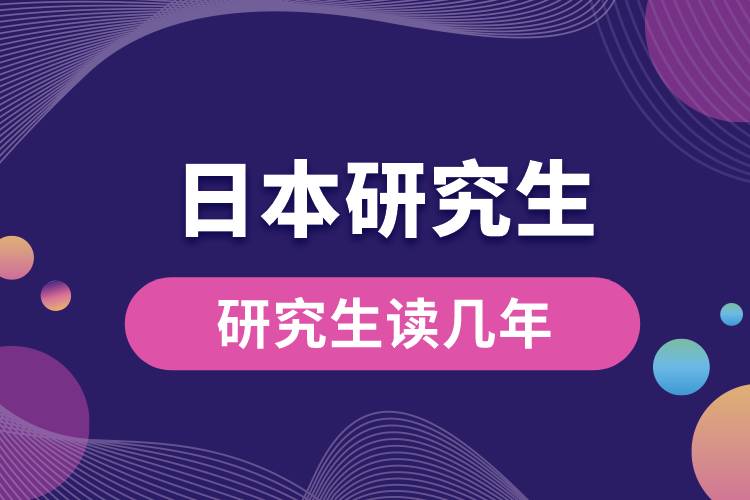 1683613051216718.jpg 日本留學(xué)研究生讀幾年.jpg