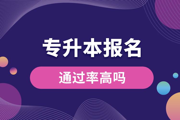 1683856505258356.jpg 專升本報名通過率高嗎.jpg