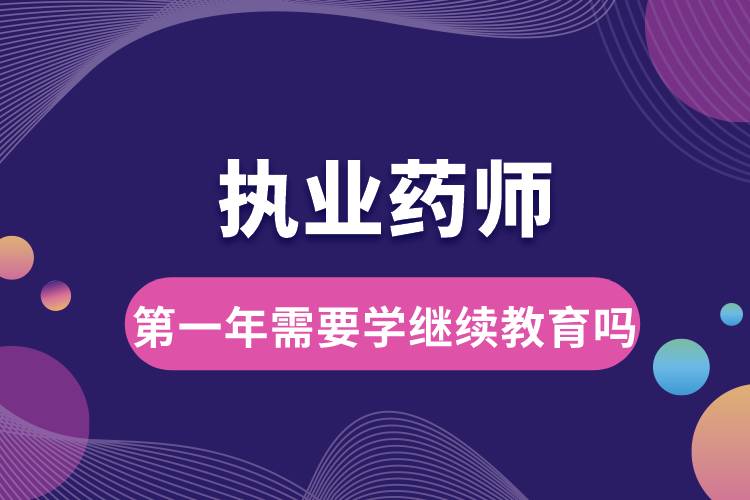 1684122306828818.jpg 執(zhí)業(yè)藥師第一年需要學繼續(xù)教育嗎.jpg