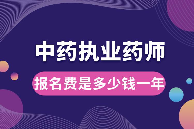中藥執(zhí)業(yè)藥師報(bào)名費(fèi)是多少錢一年.jpg