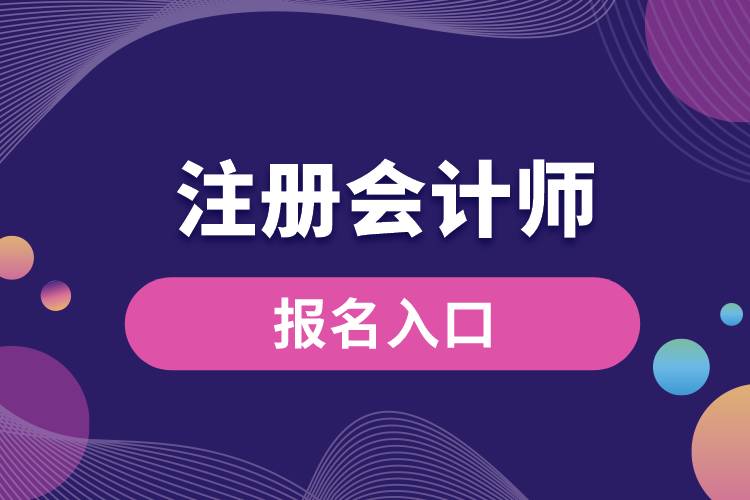 1684134667333554.jpg 注冊會計師報名入口.jpg