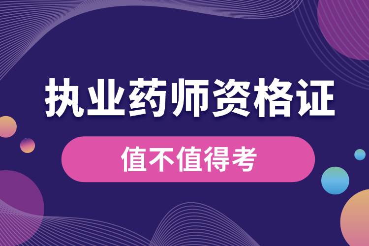 1684204765334518.jpg 執(zhí)業(yè)藥師資格證值不值得考.jpg