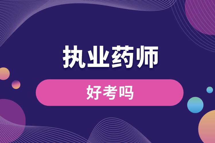 1684218335357235.jpg 執(zhí)業(yè)藥師職業(yè)資格證好考嗎.jpg