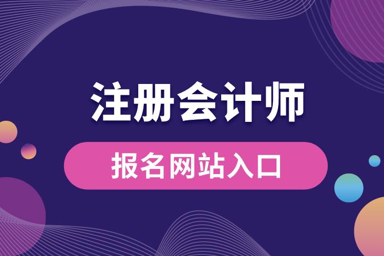 1684292152938480.jpg 注冊會計師報名網(wǎng)站入口.jpg