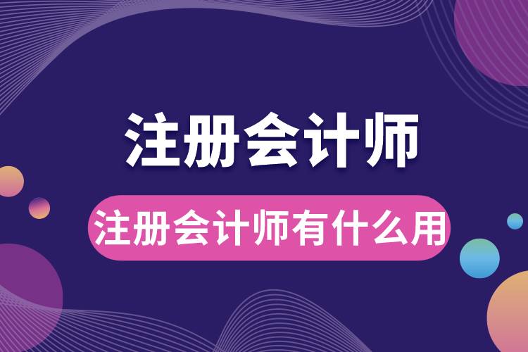 1684303748465990.jpg 注冊會計師有什么用.jpg