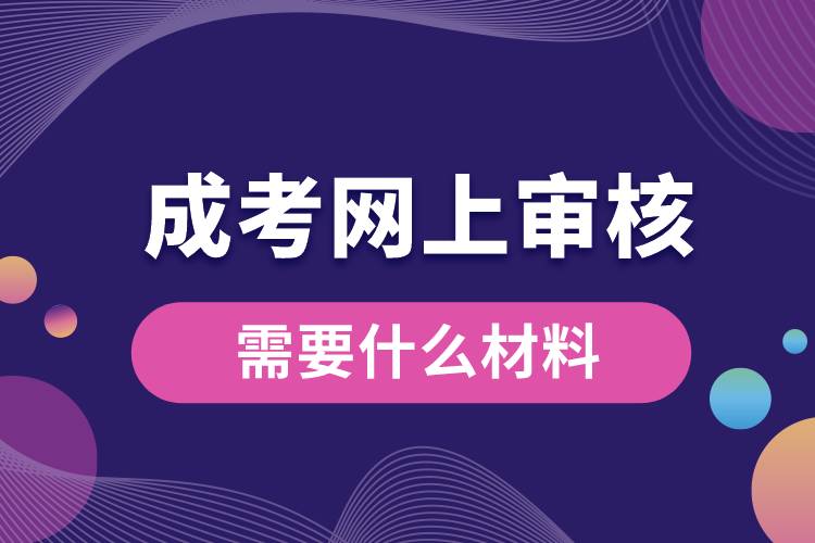1684735644315933.jpg 成考網(wǎng)上審核需要什么材料.jpg