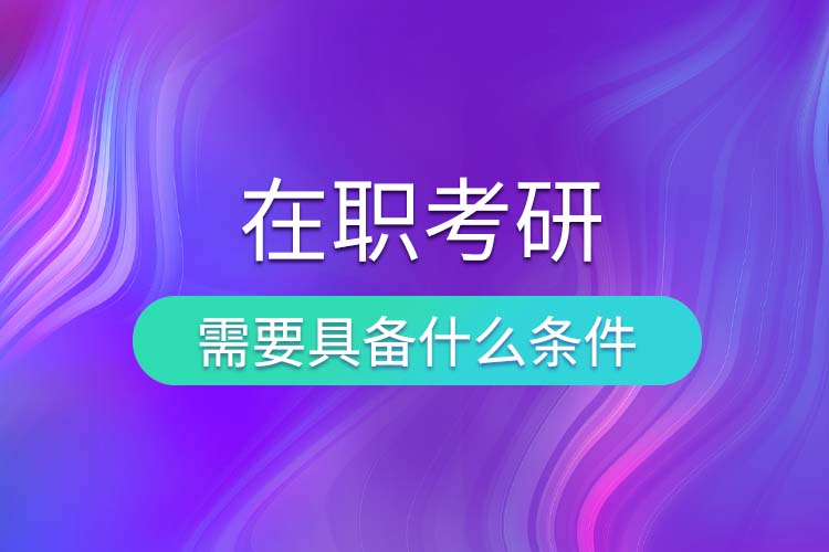 1684902525997956.jpg 在職考研.jpg