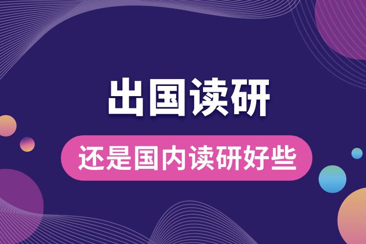 1685328665144600.jpg 出國讀研究生還是國內(nèi)讀研好些.jpg