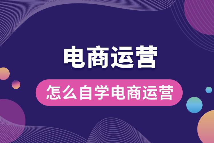 1685424155828040.jpg 怎么自學電商運營.jpg