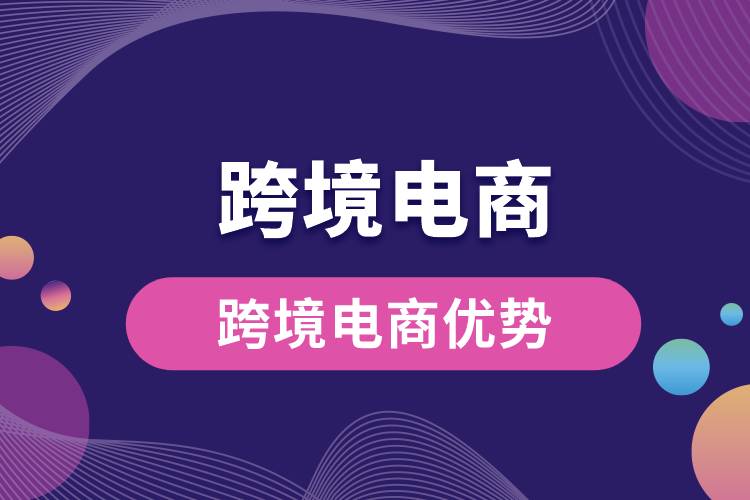 1685592831230582.jpg 跨境電商優(yōu)勢.jpg