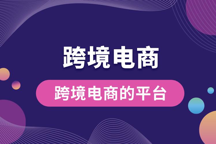 1685677760685050.jpg 跨境電商的平臺(tái)有哪些.jpg