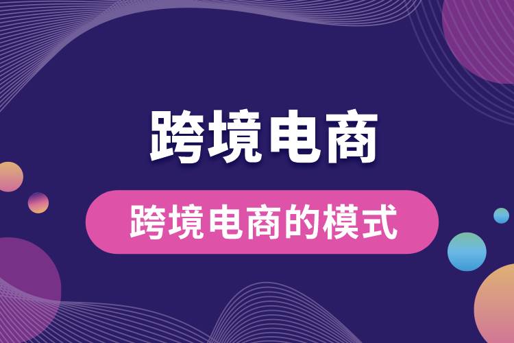 1685678060620990.jpg 跨境電商的模式.jpg