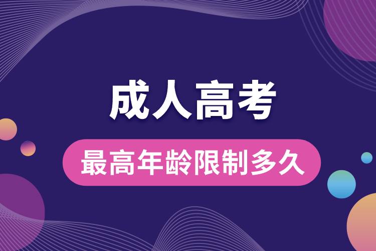 1685943770656534.jpg 成人高考最高年齡限制多久.jpg