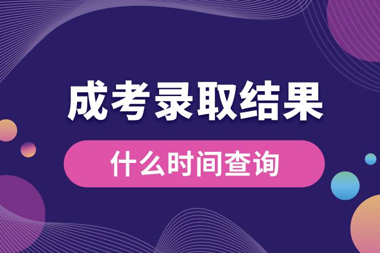 什么時(shí)間查詢成考錄取結(jié)果.jpg
