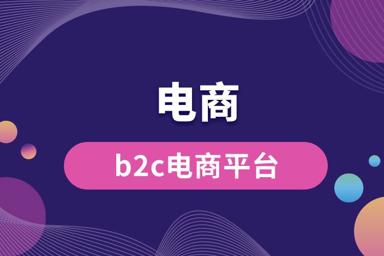 b2c電商平臺.jpg