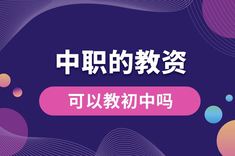 1687145080886031.jpg 中職的教資可以教初中嗎.jpg