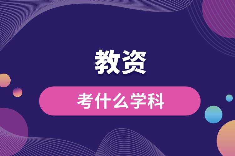 1687229151828511.jpg 教資考什么學(xué)科.jpg