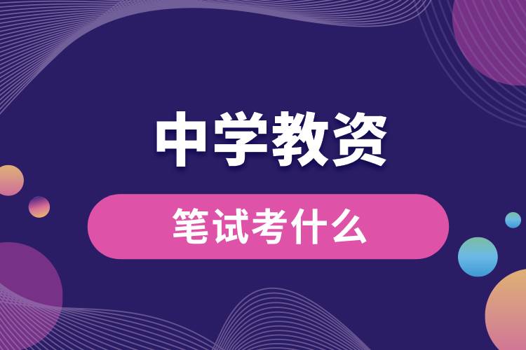 1687317954559512.jpg 中學(xué)教資筆試考什么.jpg